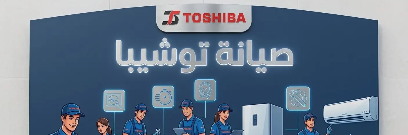 صورة توضح رقم صيانة توشيبا